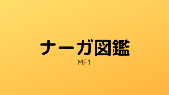 モンスターファーム】ナーガ種一覧表