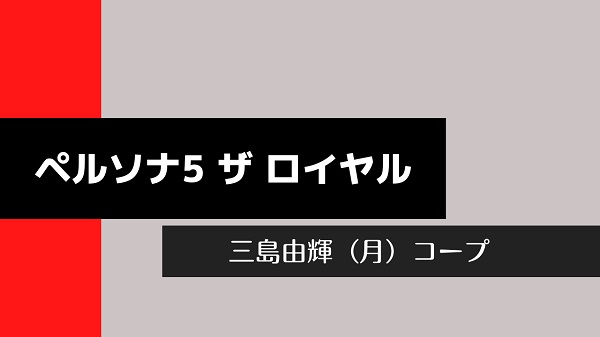 ペルソナ5 ザ ロイヤル】三島由輝(月)コープ│リクエスト攻略