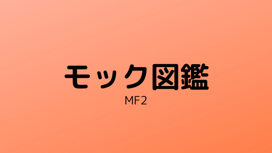 モンスターファーム2 モック一覧表 図鑑 きまぐれゲームプレイ日記
