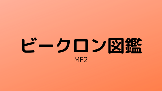 モンスターファーム2 ビークロン種一覧表 図鑑 きまぐれゲームプレイ日記