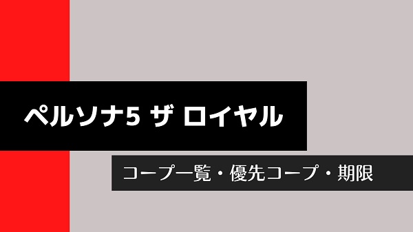 ペルソナ5 ザ ロイヤル コープ一覧表 期限 優先コープ