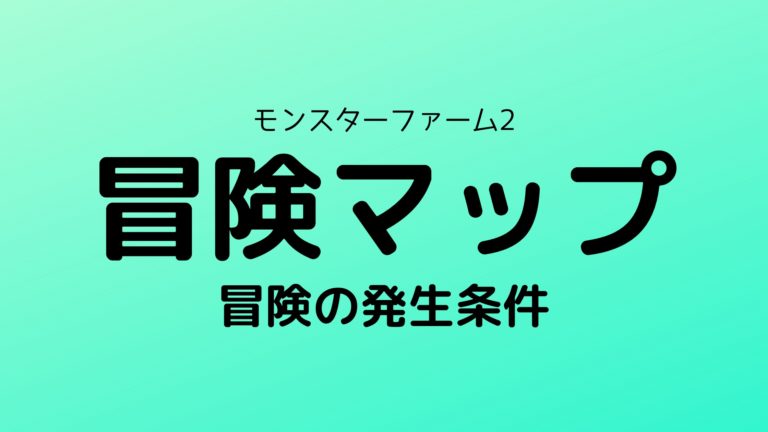 モンスターファーム2 冒険 探検 マップ 発生条件について