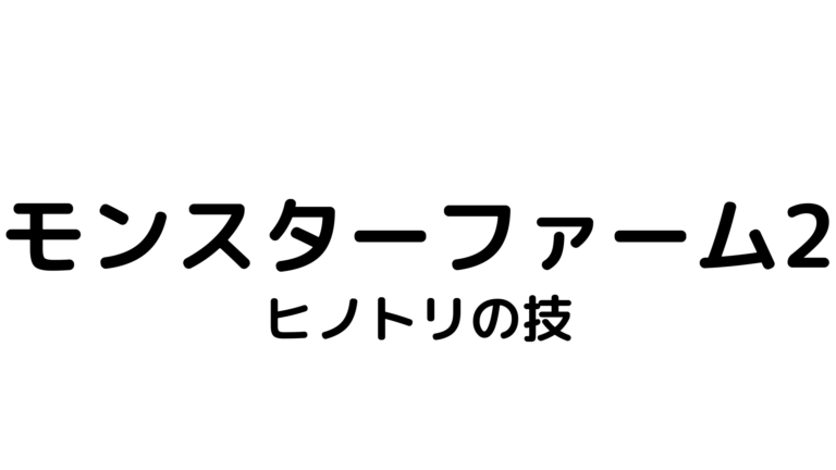 モンスターファーム2 ヒノトリ技一覧表