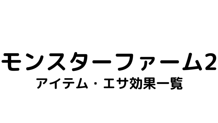 モンスターファーム2 アイテム エサの効果一覧表