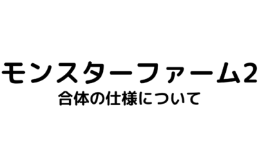 モンスターファーム2移植版 フルモンを育成する方法 モンスターファーム2移植版 フルモンを育成する方法