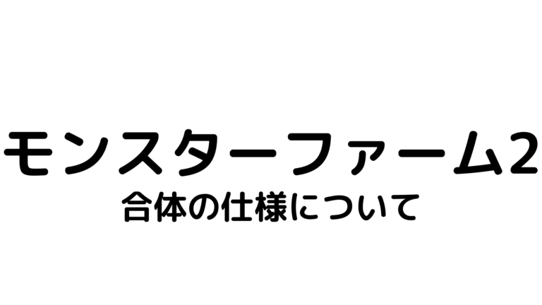 モンスターファーム2 合体の相性 技の継承について