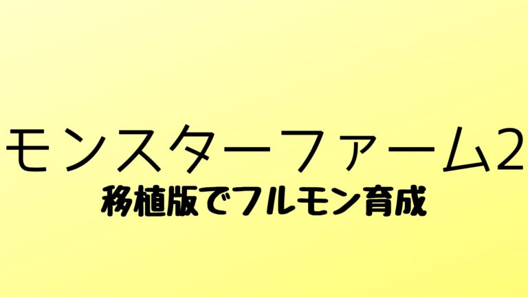 モンスターファーム2移植版 フルモンを育成する方法 モンスターファーム2移植版 フルモンを育成する方法