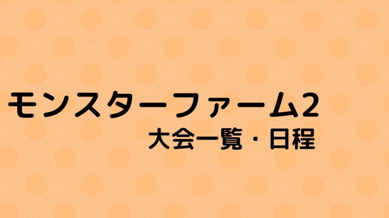 モンスターファーム2 大会一覧 日程表 モンスターファーム2 大会一覧 日程表