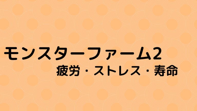 モンスターファーム2 モンスターの寿命 疲労 ストレス
