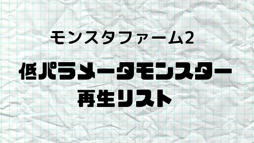 モンスターファーム2 低パラメータ モンスター再生リスト きまぐれゲームプレイ日記