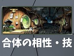 モンスターファーム2 合体の相性 技の継承について モンスターファーム2 合体の相性 技の継承について