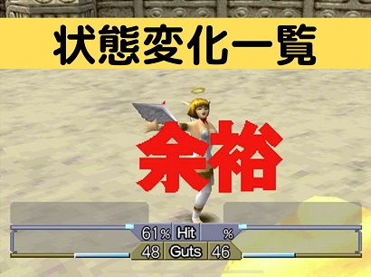 モンスターファーム2 状態変化の効果と種類一覧 モンスターファーム2 状態変化の効果と種類一覧