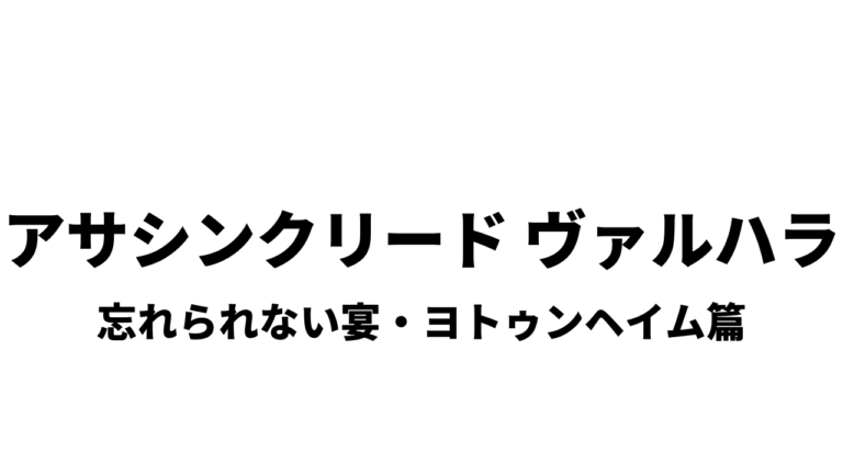 アサシンクリード ヴァルハラ 忘れられない宴 ヨトゥンヘイム篇 きまぐれゲームプレイ日記