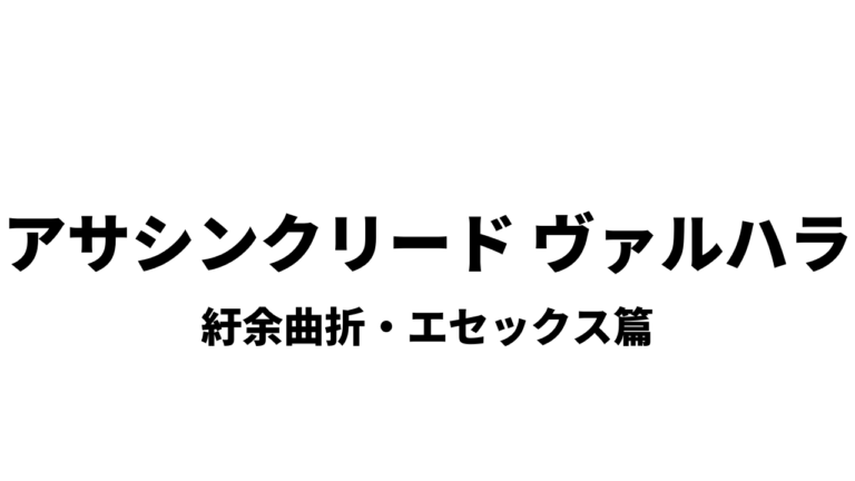 アサシンクリード ヴァルハラ 紆余曲折 エセックス篇攻略 きまぐれゲームプレイ日記