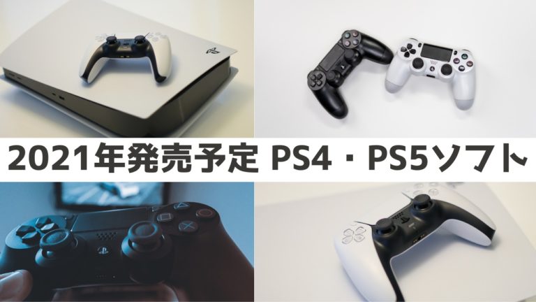 で ps4 ソフト Ps5 の