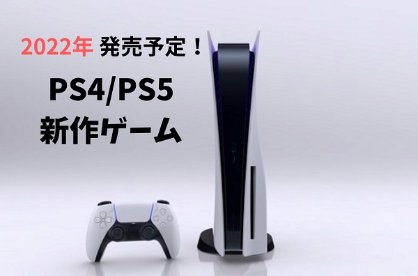 22年 Ps4 Ps5で発売予定の新作 大作おすすめゲームソフト