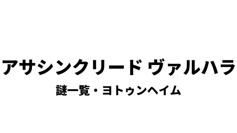 ヴァルハラ アサシン ルンデン クリード