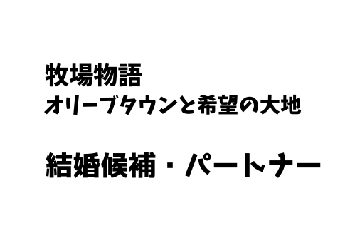牧場物語 オリーブタウン 結婚候補 パートナー一覧
