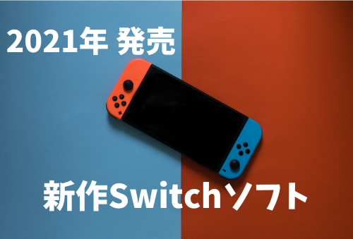 Switchソフト│きまぐれゲームプレイ日記