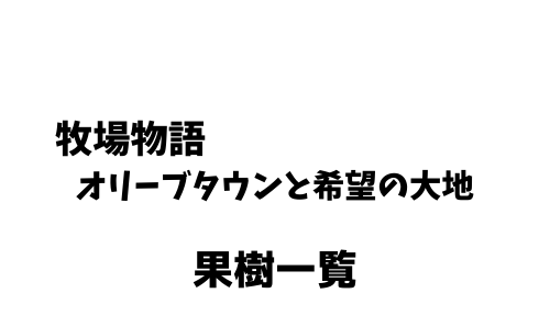 牧場物語オリーブタウン 果樹一覧 季節や入手方法 牧場物語オリーブタウン 果樹一覧 季節や入手方法