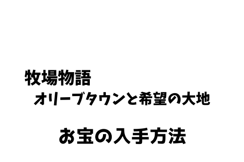 牧場物語オリーブタウン お宝の入手方法一覧 博物館の展示品リスト