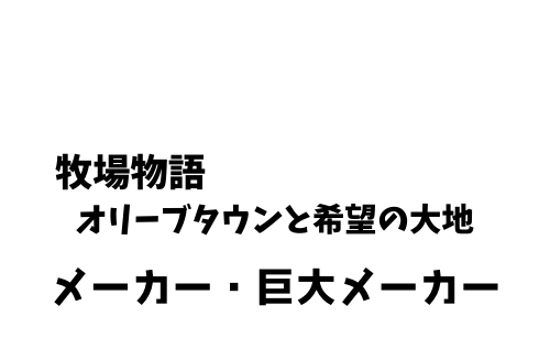 牧場物語オリーブタウン メーカー 巨大メーカー一覧 牧場物語オリーブタウン メーカー 巨大メーカー一覧