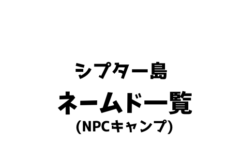 コナンアウトキャスト シプター島 ネームド一覧 コナンアウトキャスト シプター島 ネームド一覧