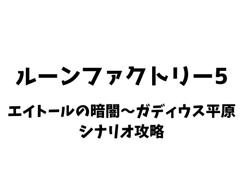 ルーンファクトリー5 エイトールの暗闇 ガディウス平原 シナリオ攻略 きまぐれゲームプレイ日記 ルーンファクトリー5 エイトールの暗闇 ガディウス平原 シナリオ攻略 きまぐれゲームプレイ日記
