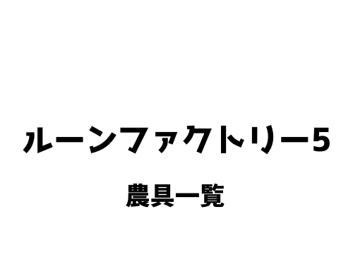 ルーンファクトリー5 農具一覧 作成条件 ルーンファクトリー5 農具一覧 作成条件