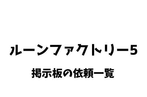 ルーンファクトリー5 掲示板の依頼 報酬一覧 ルーンファクトリー5 掲示板の依頼 報酬一覧