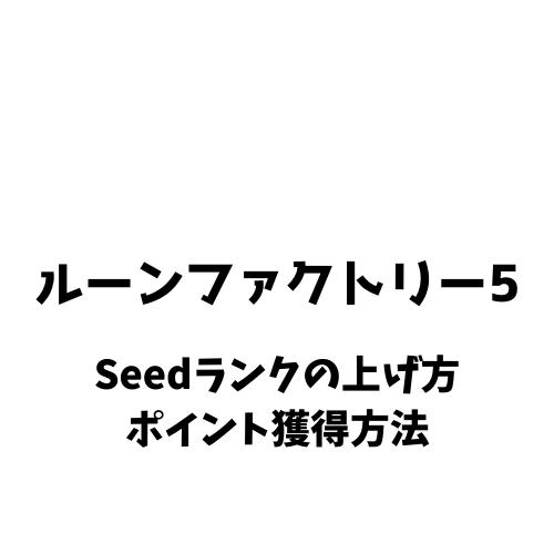 ルーンファクトリー5 Seedランクの上げ方 昇進する方法 きまぐれゲームプレイ日記 ルーンファクトリー5 Seedランクの上げ方 昇進する方法 きまぐれゲームプレイ日記