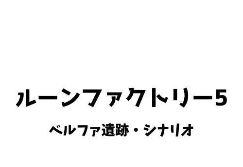 ルーンファクトリー5 ベルファ遺跡 シナリオ攻略 きまぐれゲームプレイ日記