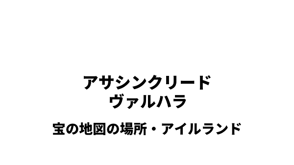 アサシンクリード ヴァルハラ アイルランドの宝の地図 場所 きまぐれゲームプレイ日記