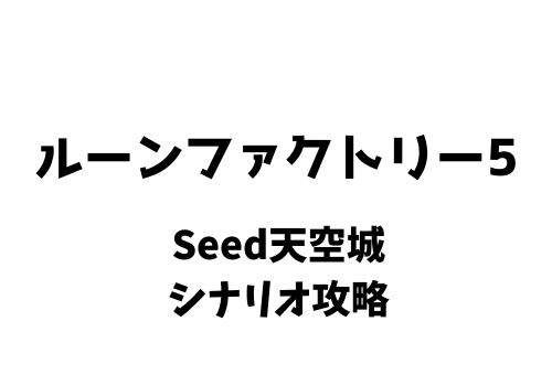 ルーンファクトリー5 Seed天空城 シナリオ攻略 きまぐれゲームプレイ日記 ルーンファクトリー5 Seed天空城 シナリオ攻略 きまぐれゲームプレイ日記