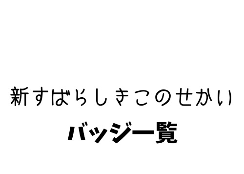 新すばらしきこのせかい バッジ一覧 入手方法