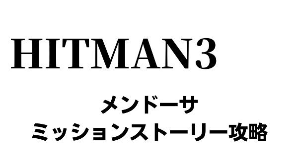ヒットマン3 メンドーサ 別れ ミッションストーリー攻略