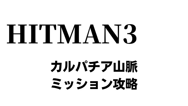 ヒットマン3 カルパチア山脈 ミッション攻略