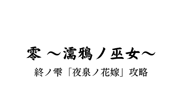 零 濡鴉ノ巫女 エンディング分岐点 終ノ雫 夜泉ノ花嫁 零 濡鴉ノ巫女 エンディング分岐点 終ノ雫 夜泉ノ花嫁