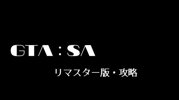 Gta サンアンドレアス リマスター版 攻略 きまぐれゲームプレイ日記