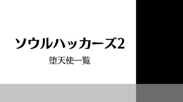 ソウルハッカーズ2 堕天使一覧 習得スキル きまぐれゲームプレイ日記 ソウルハッカーズ2 堕天使一覧 習得スキル きまぐれゲームプレイ日記