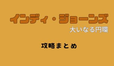 インディ・ジョーンズ 大いなる円環-攻略まとめ