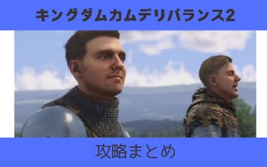 キングダムカムデリバランス2【攻略まとめ】