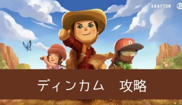 ディンカム 攻略まとめ【Dinkum】